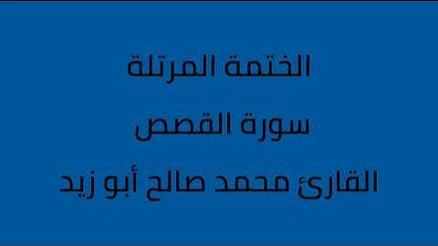 سورة القصص القارئ محمد صالح ابو زيد