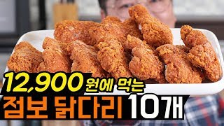 12,900원으로 점보닭다리 10개 먹는 방법 알려드려요