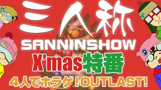 X'mas特番！4人でホラゲ！OUTLAST！