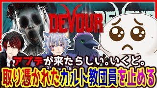 【#DEVOUR】取り憑かれたカルト教団員を止めるやつら！！！【両生類系人外VTuber/半崎ウイネコ】