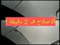 أزالة خدوش السيارة في 2 دقيقة