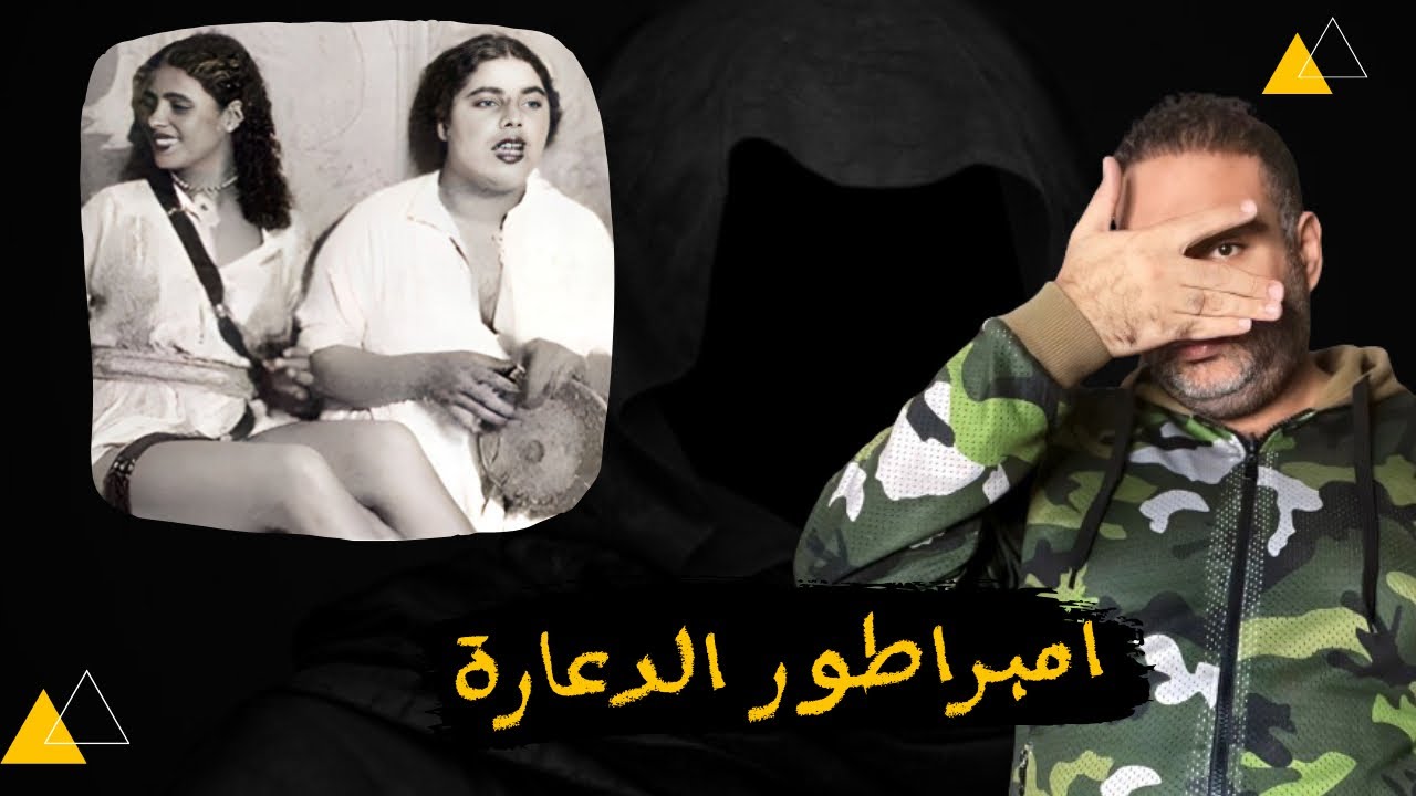 ابراهيم الغربي امبراطور الهوى في مصر !