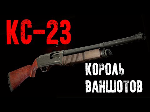 Видео: Король ваншотов вернулся - КС-23! [Проект Оружейка]