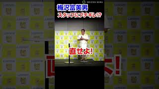 梅沢富美男、スタッフにブチギレ！？ #梅沢富美男 #shorts