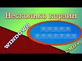 МНОГО КОРЗИН В WINDOWS. Как сделать. Вирусы CMD