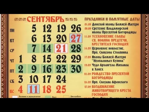 Православный календарь на сентябрь 2022г.
