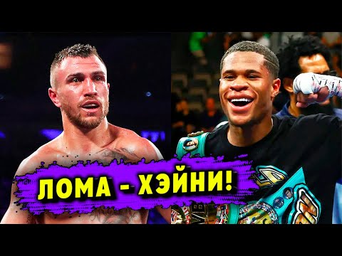 Я ГОТОВ к бою с Ломаченко! - заявление чемпиона Дэвина ХЭЙНИ!