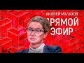 Ефремов Суд МАЛАХОВ ПРЯМОЙ ЭФИР ФРИК ШОУ ЭФИР 26 08 2020 РЕАКЦИЯ