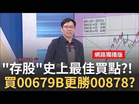 美金融股爆"新雷曼危機"?意外阻止FED暴力升息?! 大跌黃金買點?!金融股"三招投資"狂勝定存3倍｜陳斐娟 主持｜20230310| 關我什麼事 feat.林昌興