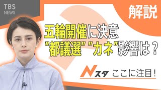 五輪開催に“決意”も・・・“都議選”と“カネ”の影響は？