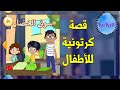 قصص وحكايات - قصة سوق الخضار-قصص مصورة للأطفال - arabian fairy tales