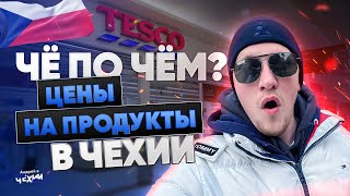 Цены на продукты в Чехии  ГИПЕРМАРКЕТ TESCO | Жизнь в Европе