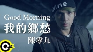 Video thumbnail of "陳零九 Nine Chen【GoodMorning 我的鄉愁】Official Music Video"