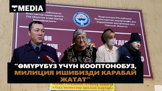 “ӨМҮРҮБҮЗ ҮЧҮН КООПТОНОБУЗ, МИЛИЦИЯ ИШИБИЗДИ КАРАБАЙ ЖАТАТ"