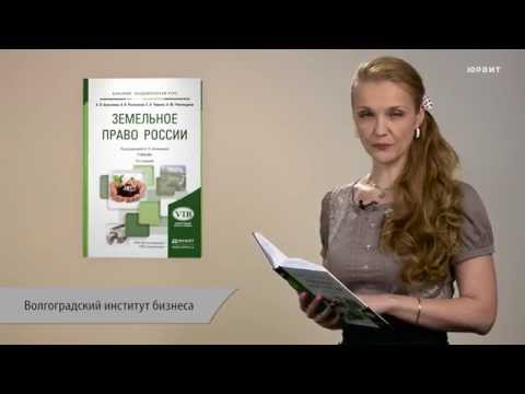 Земельное право России, 5-е издание. Под редакцией Анисимова А.П.