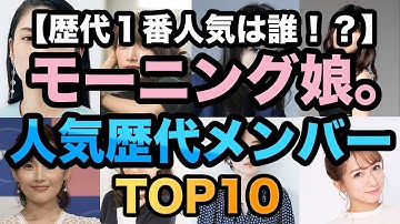 モーニング娘。歴代メンバー人気ランキングTOP10！