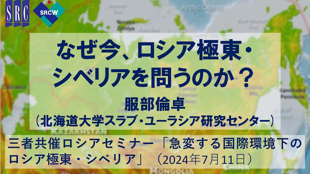 服部倫卓「なぜ今、ロシア極東・シベリアを問うのか？」