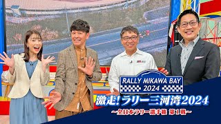 【大熱戦】激走！ラリー三河湾2024～全日本ラリー選手権第1戦～（2024年4月6日放送）