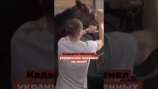 Кадыров обменял украинских солдат на коня. Глава Чечни утверждает, что ему помогли украинцы