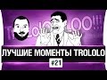 Лучшие моменты TROLOLO #21 - ОЧКО!