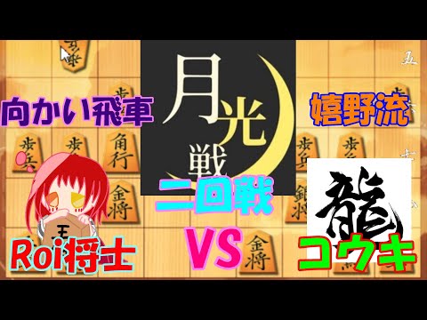 【月光戦C級1組二回戦】Roi将士(向かい飛車)VSコウキ(嬉野流) twitter棋戦【将棋ウォーズ#175】