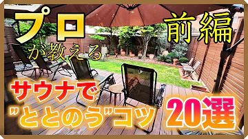 完全攻略 あなたはいくつ知ってる サウナでととのうための必須テクニック20選 前編 初心者向け完全ガイド 