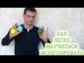 Как быстро научиться жонглировать