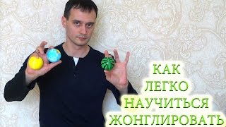 видео Как научиться жонглировать?