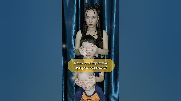 Когда дети перестают доверять родителям?