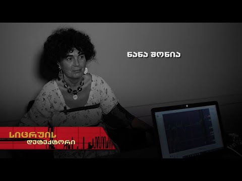 სიცრუის დეტექტორი | ნანა შონია
