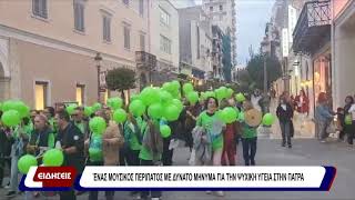 Ένας μουσικός περίπατος με δυνατό μήνυμα για την ψυχική υγεία στην Πάτρα