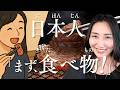 Why Do Japanese People Obsess Over Food When Traveling? | Japanese Immersion #275