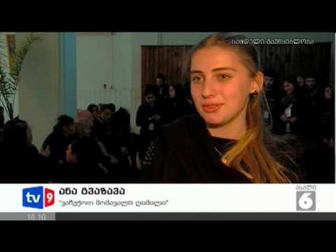 ახალი 6 | საქველმოქმედო აქცია | 27.01.13