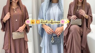 قنبلة العيد ????عبايات العيد قمة الروعة?جديد عبايات 2024??عبايات رمضان ✨?abaya