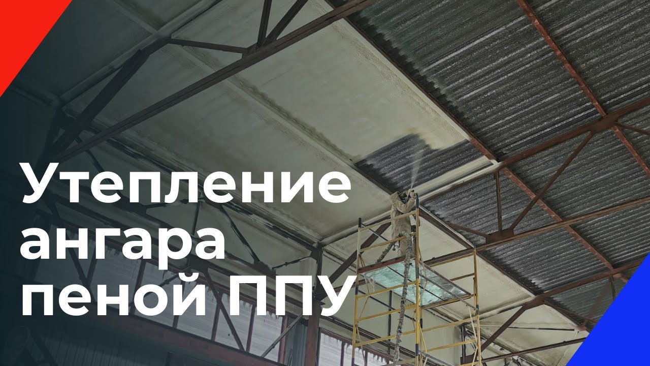 Утепление ангара ППУ - YouTube