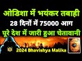 Odisha  uttarakhand        2024 bhavishya malika i 1093 i viralodisha