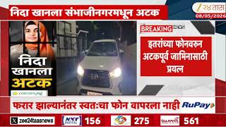 Nashik Police In Search Of Nida Khan Mobile To Get More Information | निदा खानचा मोबाईल कुठे? screenshot 5