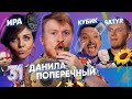 ПОПЕРЕЧНЫЙ, САТИР И РУСЛАН КУБИК В КУБЕ. ЭТО ЧТО-ТО НЕРЕАЛЬНОЕ! ВЫПУСК#31