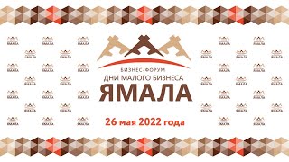 Дни малого бизнеса Ямала 2022 - 26 мая