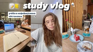 учёба в кофейне || учись со мной || study with me vlog