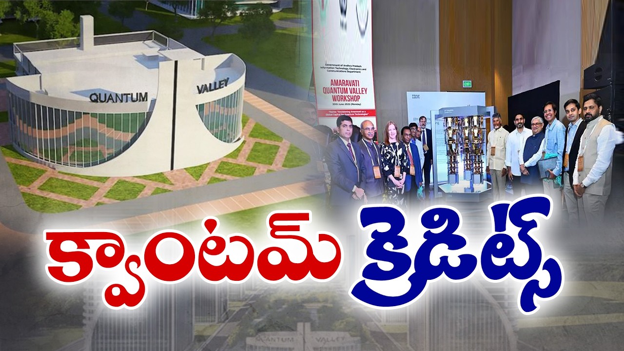 Quantum Computing & AI Revolution in Amaravati by December | State to Lead in Tech Innovation