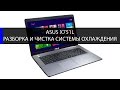 Как разобрать Asus x751L