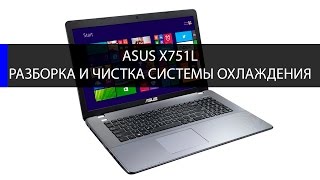 Как разобрать Asus x751L