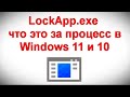 LockApp exe — что это за процесс в Windows 11 и 10
