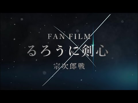 るろうに剣心-宗次郎戦-FANFILM-予告編-Rurouni-Kenshin-Soji