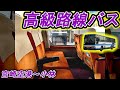 【一般道なのに】バブリーな豪華バス車輌で運転！　宮崎交通 宮崎空港～小林線