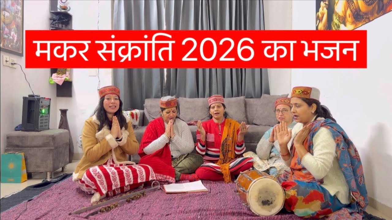 मकर सक्रांति का 2026 का सबसे मधूर भजन ।।🙏🏻🙏🏻🚩🚩