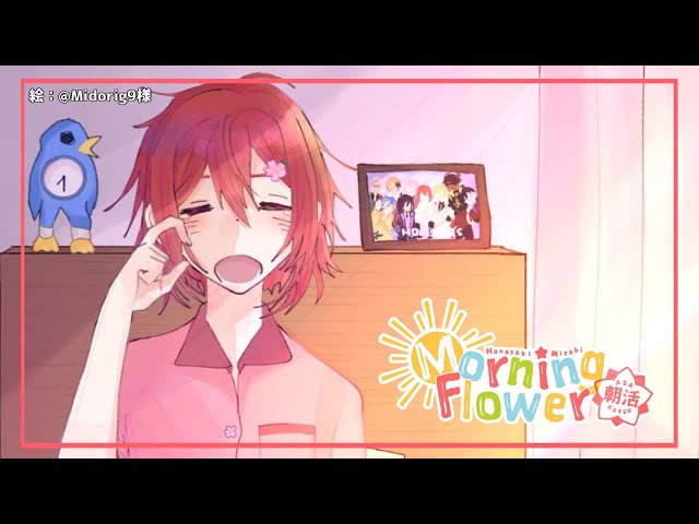 【朝活】土曜日のおはよう!! Morning Flower【花咲みやび/ホロスターズ】のサムネイル