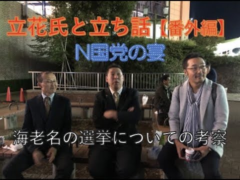 立花氏と立ち話【番外編】「N国党の宴」〜海老名選挙についての考察〜