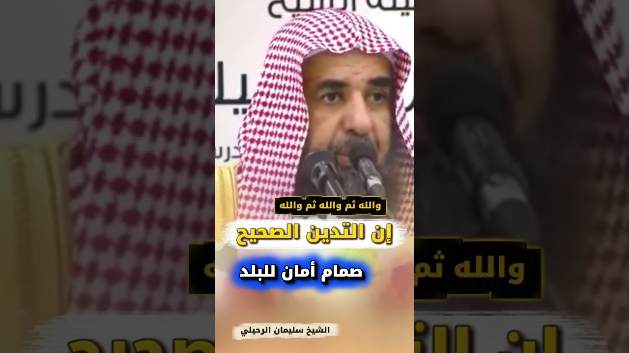 والله ثم والله ثم والله إن التدين الصحيح صمام أمان للبلد - الشيخ سليمان الرحيلي